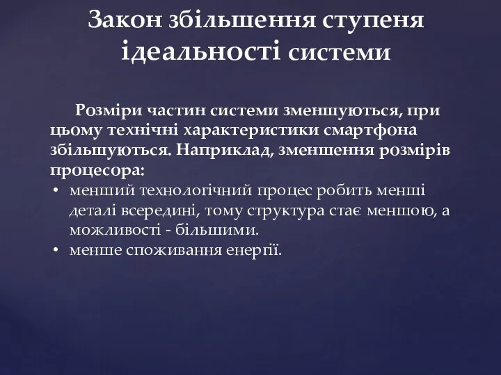 Закон збільшення ступеня ідеальності системи Розміри частин системи зменшуються, при цьому