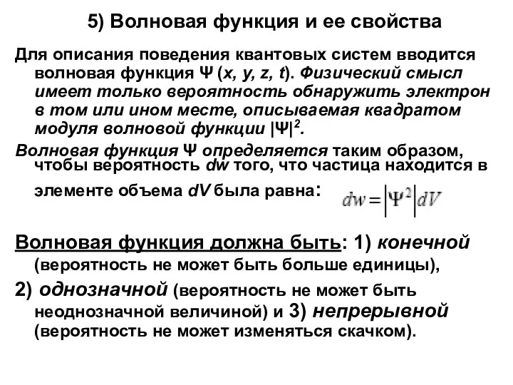 5) Волновая функция и ее свойства Для описания поведения квантовых систем