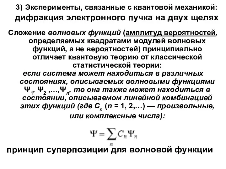 3) Эксперименты, связанные с квантовой механикой: дифракция электронного пучка на двух