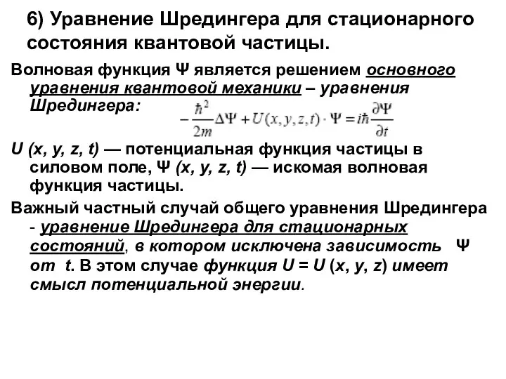 6) Уравнение Шредингера для стационарного состояния квантовой частицы. Волновая функция Ψ