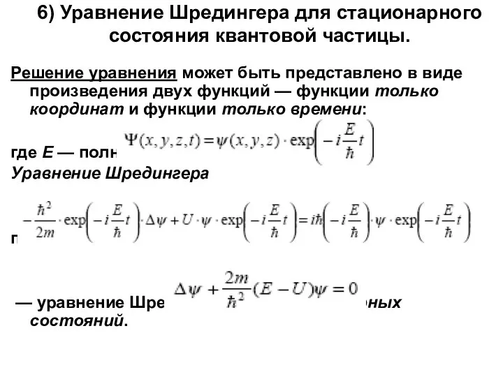 6) Уравнение Шредингера для стационарного состояния квантовой частицы. Решение уравнения может