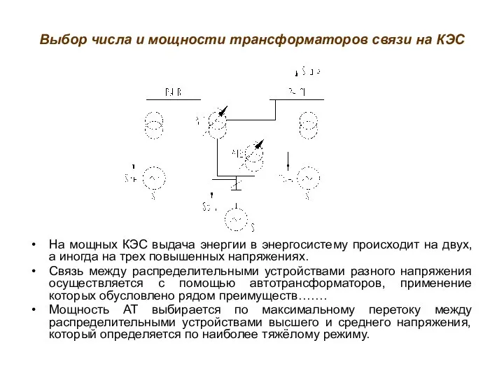 Выбор числа и мощности трансформаторов связи на КЭС На мощных КЭС