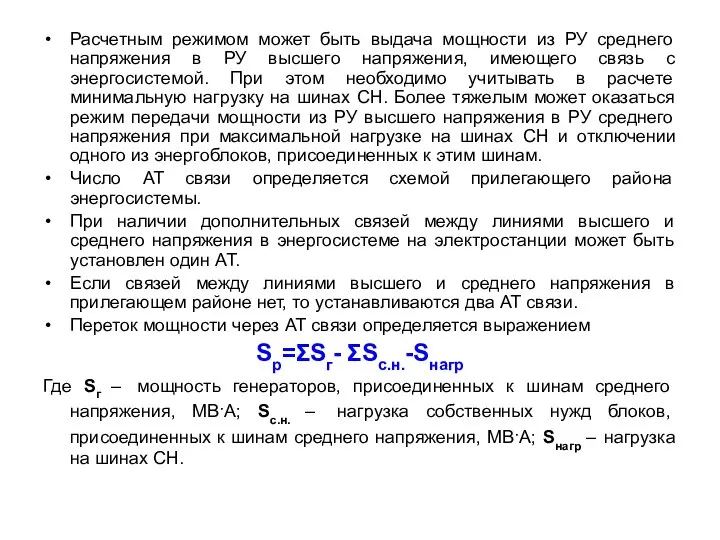 Расчетным режимом может быть выдача мощности из РУ среднего напряжения в