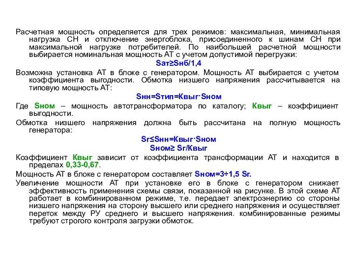 Расчетная мощность определяется для трех режимов: максимальная, минимальная нагрузка СН и