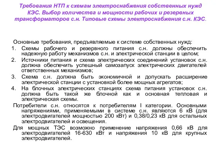 Требования НТП к схемам электроснабжения собственных нужд КЭС. Выбор количества и