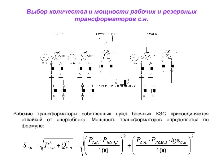 Выбор количества и мощности рабочих и резервных трансформаторов с.н. Рабочие трансформаторы