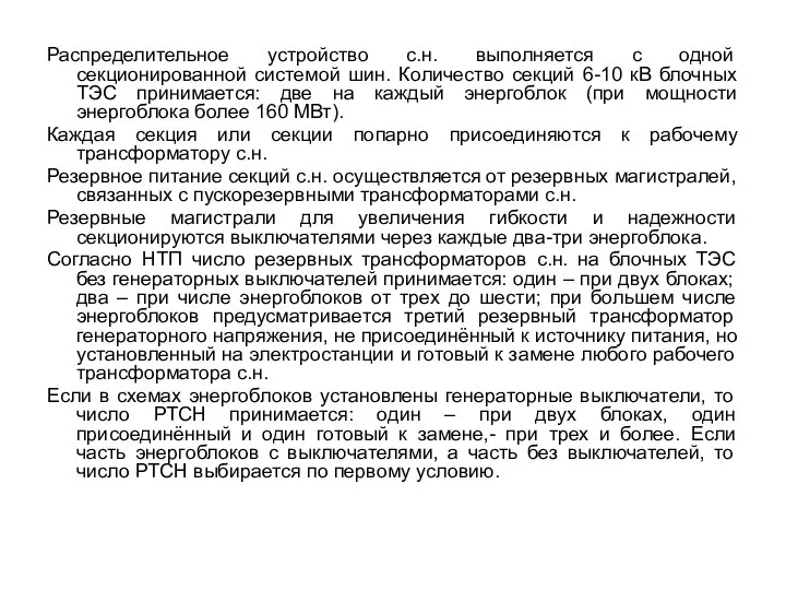 Распределительное устройство с.н. выполняется с одной секционированной системой шин. Количество секций