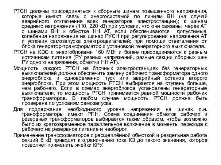 РТСН должны присоединяться к сборным шинам повышенного напряжения, которые имеют связь