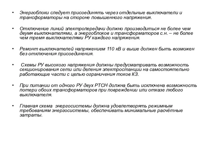 Энергоблоки следует присоединять через отдельные выключатели и трансформаторы на стороне повышенного