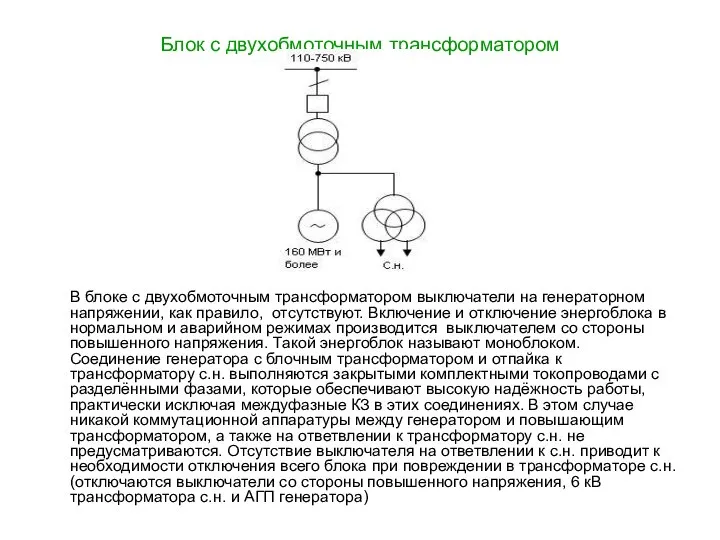 Блок с двухобмоточным трансформатором В блоке с двухобмоточным трансформатором выключатели на