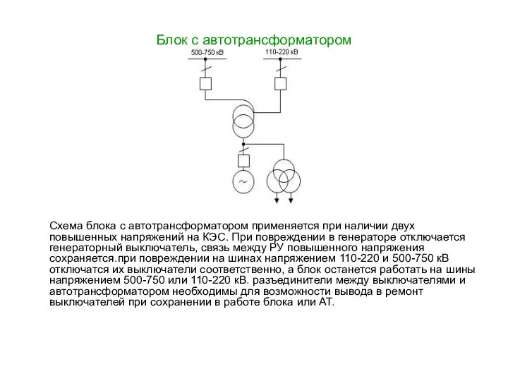 Блок с автотрансформатором Схема блока с автотрансформатором применяется при наличии двух