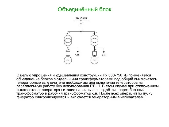 Объединённый блок С целью упрощения и удешевления конструкции РУ 330-750 кВ