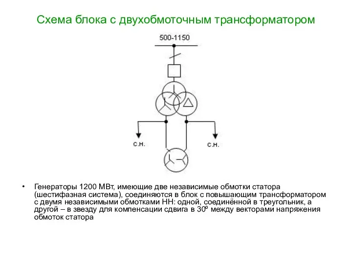 Схема блока с двухобмоточным трансформатором Генераторы 1200 МВт, имеющие две независимые