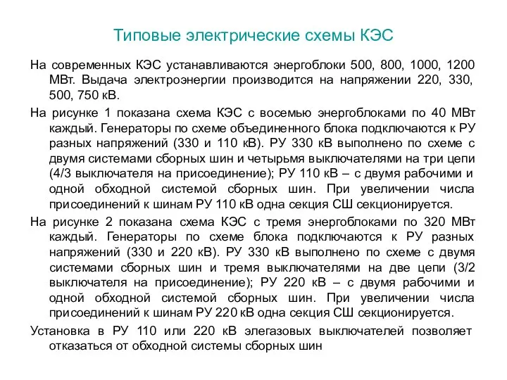 Типовые электрические схемы КЭС На современных КЭС устанавливаются энергоблоки 500, 800,