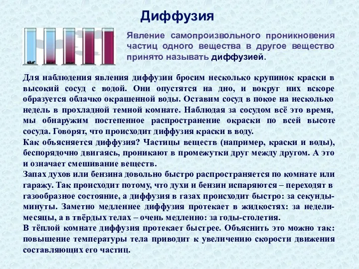 Диффузия Для наблюдения явления диффузии бросим несколько крупинок краски в высокий