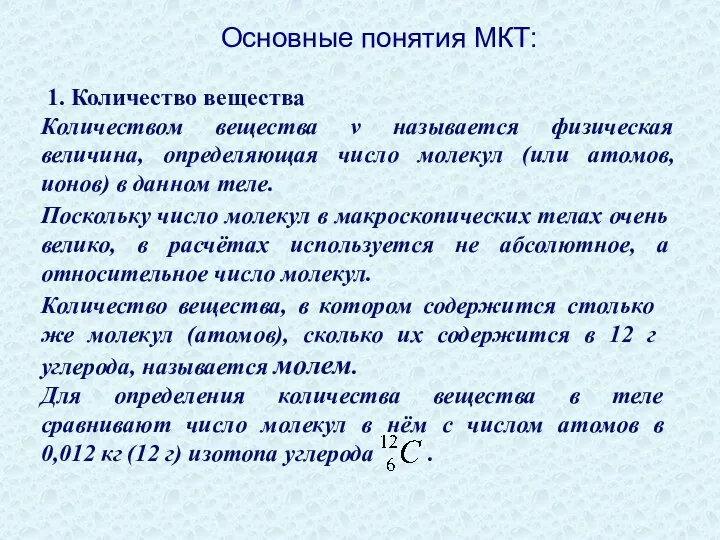 1. Количество вещества Количеством вещества ν называется физическая величина, определяющая число