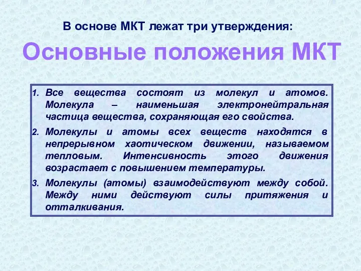 Все вещества состоят из молекул и атомов. Молекула – наименьшая электронейтральная