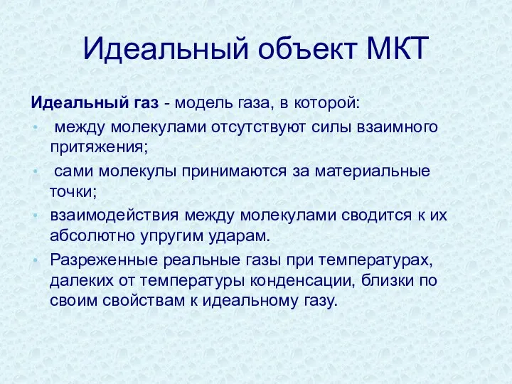 Идеальный объект МКТ Идеальный газ - модель газа, в которой: между