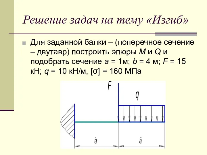 Решение задач на тему «Изгиб» Для заданной балки – (поперечное сечение