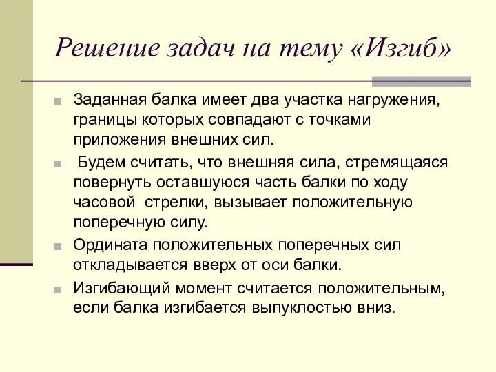 Решение задач на тему «Изгиб» Заданная балка имеет два участка нагружения,