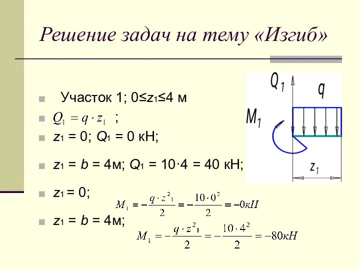 Решение задач на тему «Изгиб» Участок 1; 0≤z1≤4 м ; z1