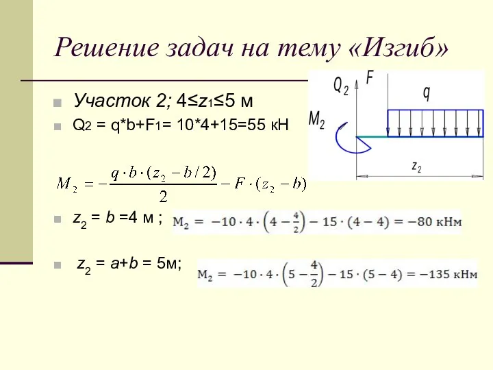 Решение задач на тему «Изгиб» Участок 2; 4≤z1≤5 м Q2 =