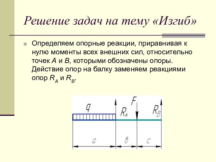 Решение задач на тему «Изгиб» Определяем опорные реакции, приравнивая к нулю