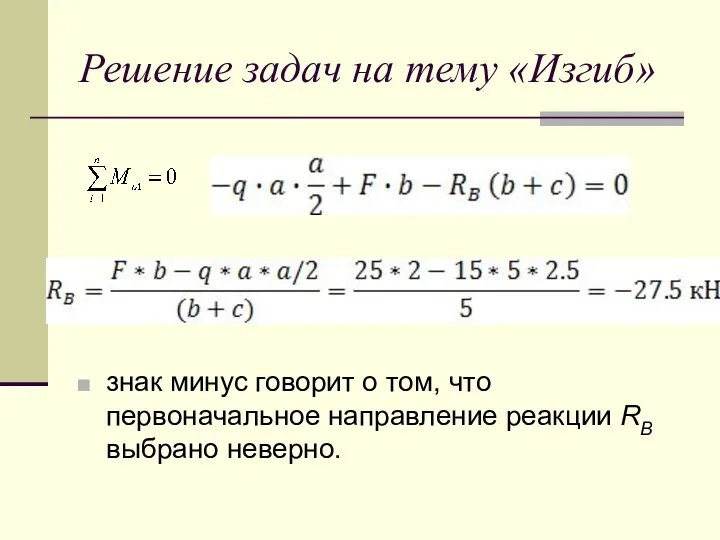 Решение задач на тему «Изгиб» знак минус говорит о том, что