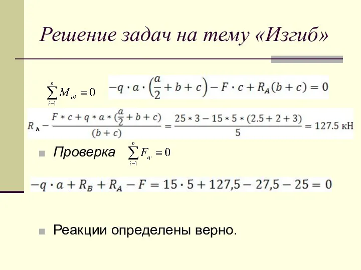 Решение задач на тему «Изгиб» Проверка Реакции определены верно.