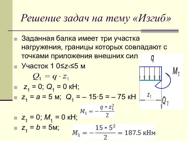 Решение задач на тему «Изгиб» Заданная балка имеет три участка нагружения,