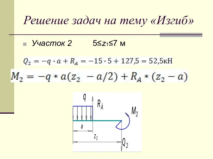 Решение задач на тему «Изгиб» Участок 2 5≤z1≤7 м