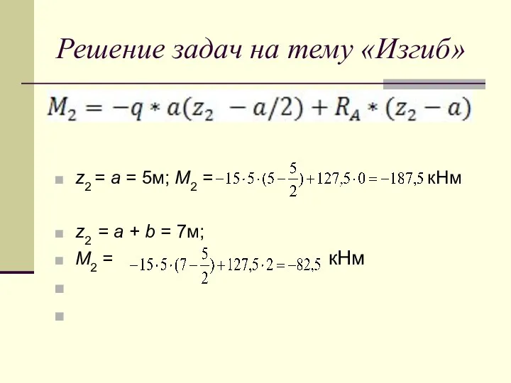 Решение задач на тему «Изгиб» z2 = a = 5м; М2