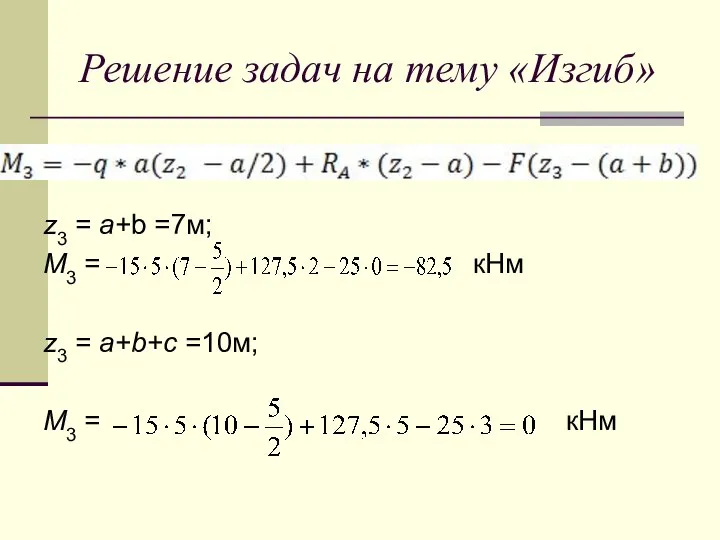 Решение задач на тему «Изгиб» z3 = a+b =7м; М3 =