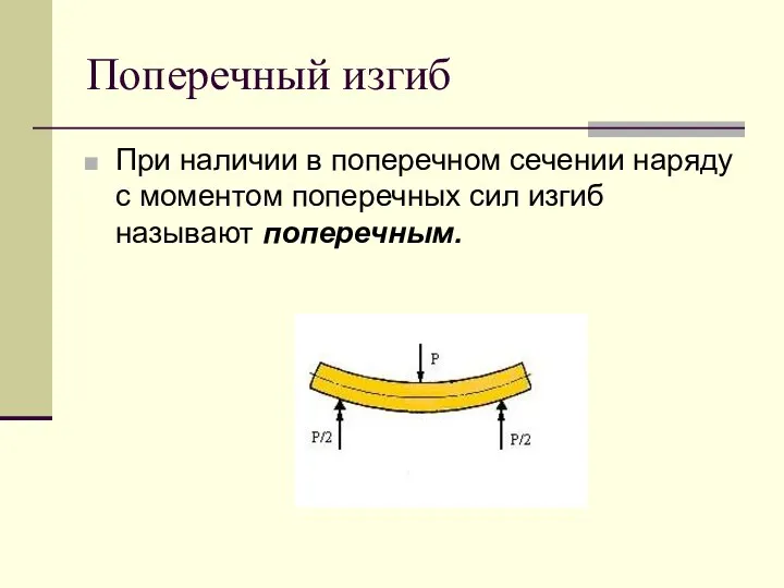 Поперечный изгиб При наличии в поперечном сечении наряду с моментом поперечных сил изгиб называют поперечным.