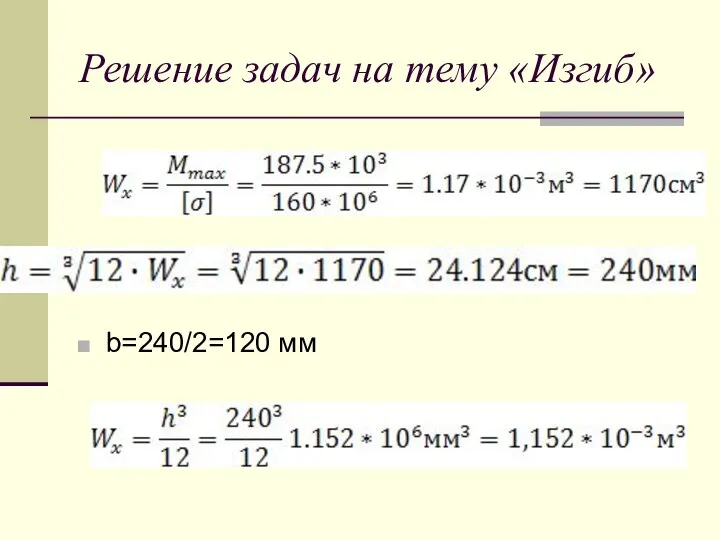 Решение задач на тему «Изгиб» b=240/2=120 мм