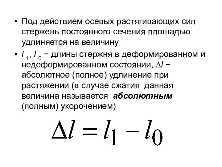 Под действием осевых растягивающих сил стержень постоянного сечения площадью удлиняется на