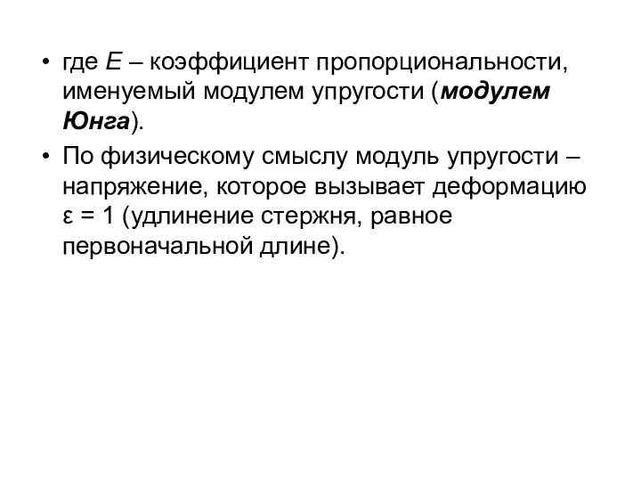 где E – коэффициент пропорциональности, именуемый модулем упругости (модулем Юнга). По