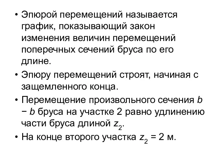 Эпюрой перемещений называется график, показывающий закон изменения величин перемещений поперечных сечений