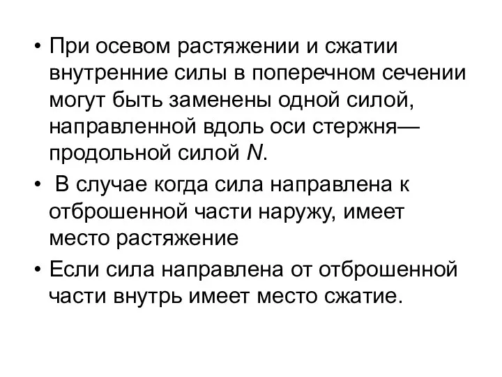 При осевом растяжении и сжатии внутренние силы в поперечном сечении могут