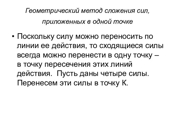 Геометрический метод сложения сил, приложенных в одной точке Поскольку силу можно