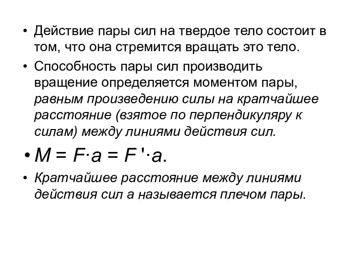 Действие пары сил на твердое тело состоит в том, что она