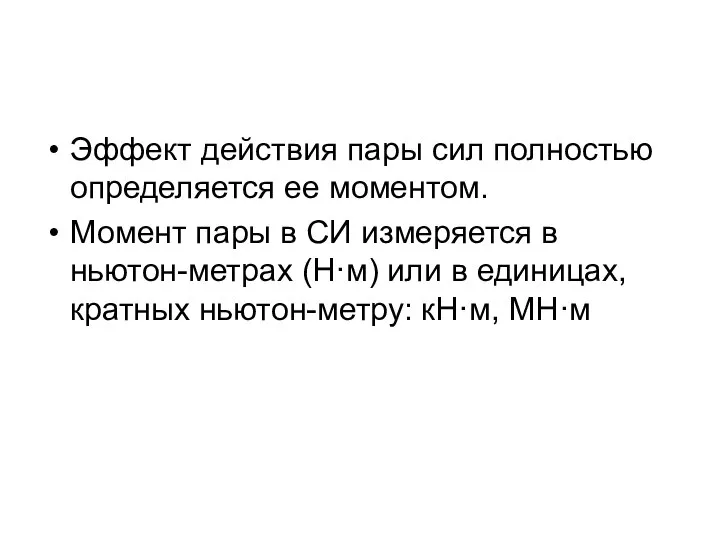 Эффект действия пары сил полностью определяется ее моментом. Момент пары в