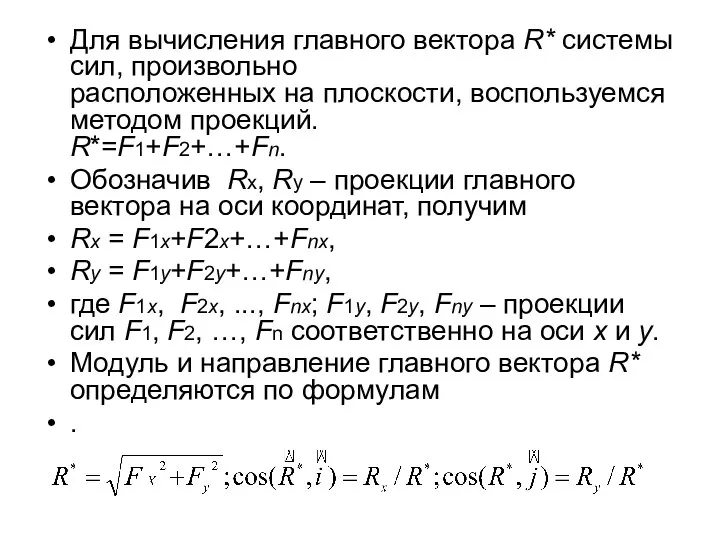 Для вычисления главного вектора R* системы сил, произвольно расположенных на плоскости,