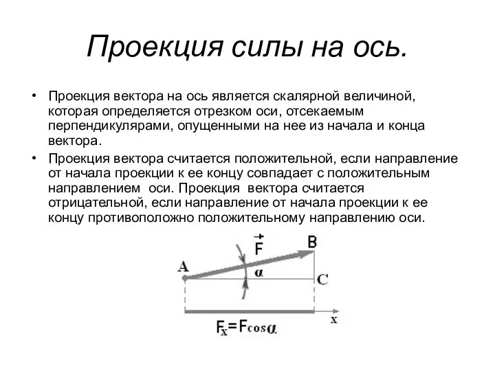 Проекция силы на ось. Проекция вектора на ось является скалярной величиной,