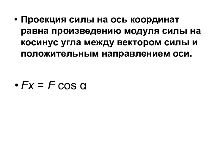 Проекция силы на ось координат равна произведению модуля силы на косинус