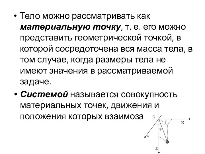 Тело можно рассматривать как материальную точку, т. е. его можно представить