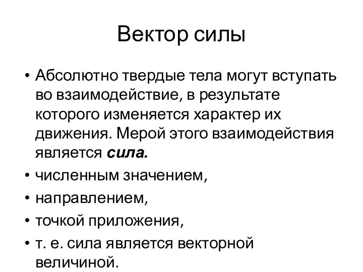 Вектор силы Абсолютно твердые тела могут вступать во взаимодействие, в результате