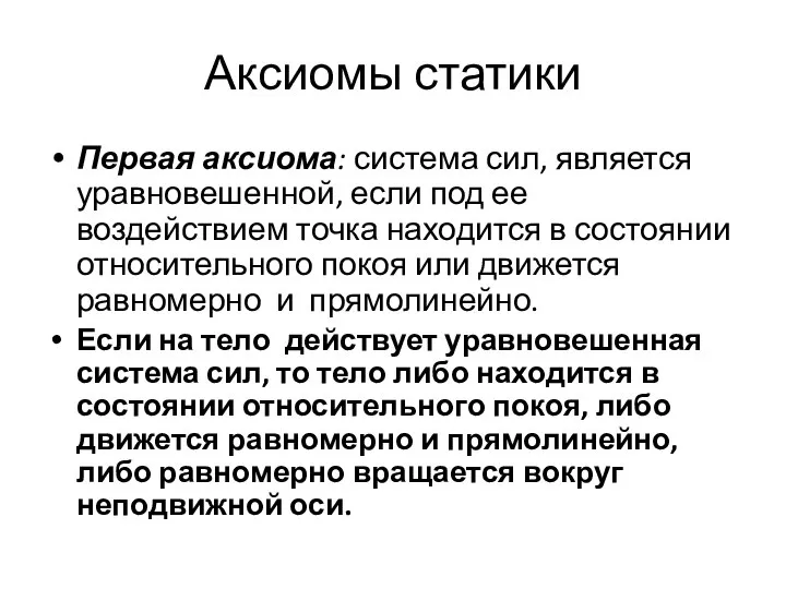 Аксиомы статики Первая аксиома: система сил, является уравновешенной, если под ее