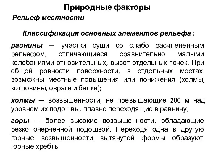 Природные факторы Рельеф местности Классификация основных элементов рельефа : равнины —