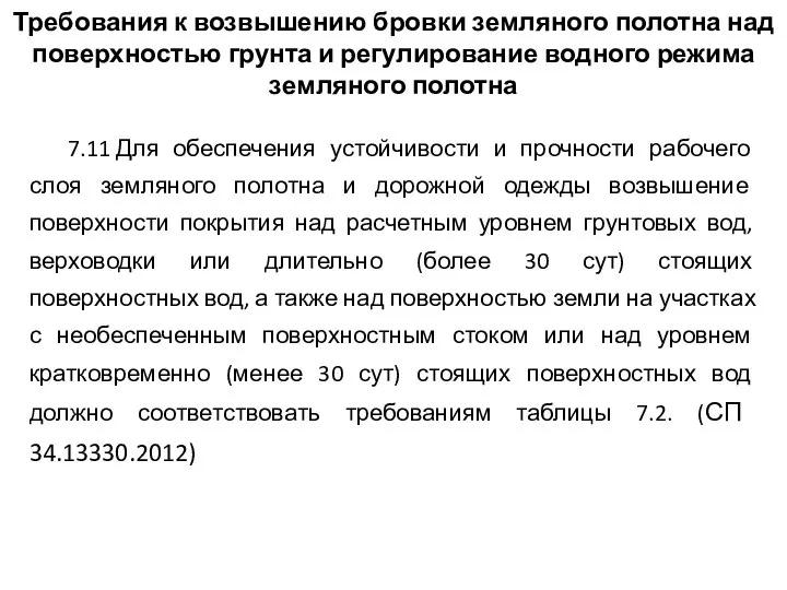 Требования к возвышению бровки земляного полотна над поверхностью грунта и регулирование